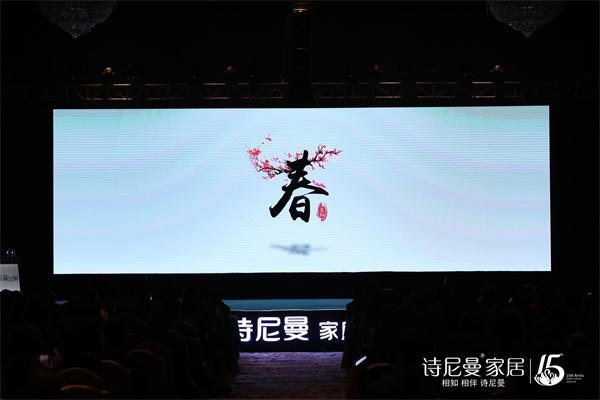 经营·新营销，2018诗尼曼家居全球经销商大会隆重开幕！