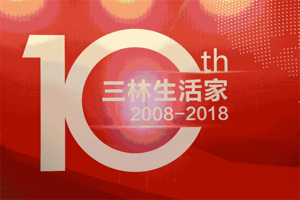 2018生活家年会产品关键词：国际化！年轻化！