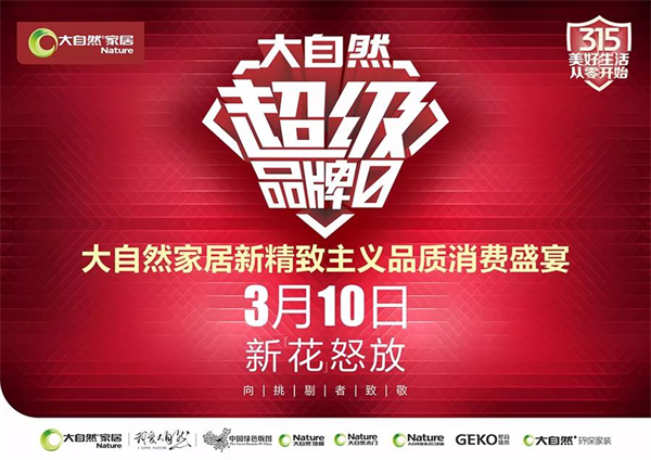 大自然家居倡导“新精致主义” 引领品质生活消费新趋势