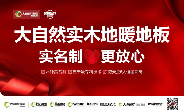 大自然实木地暖地板，十年之约可被兑现