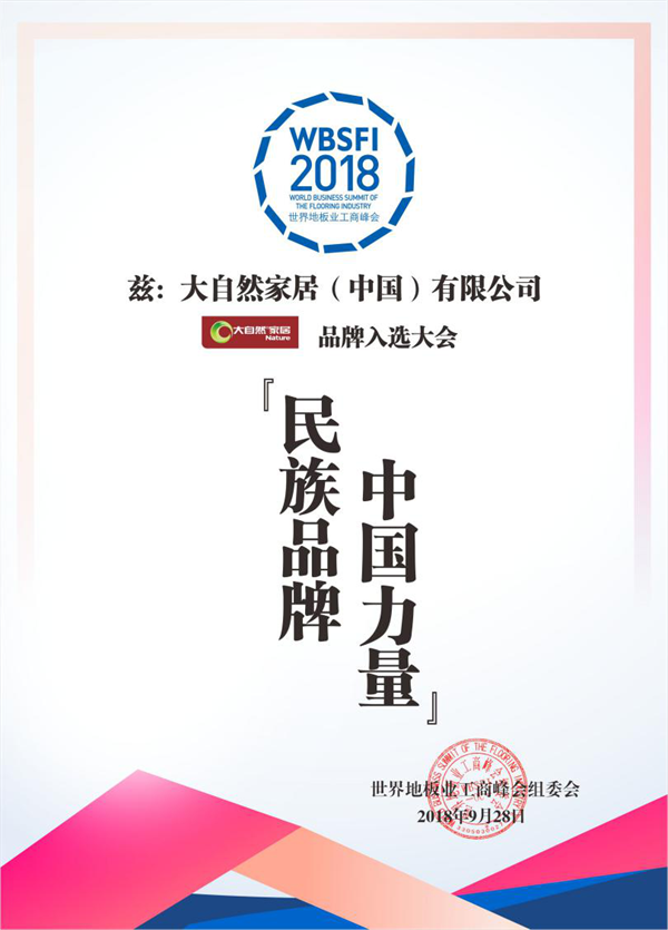 大自然家居荣获“民族品牌，中国力量”称号
