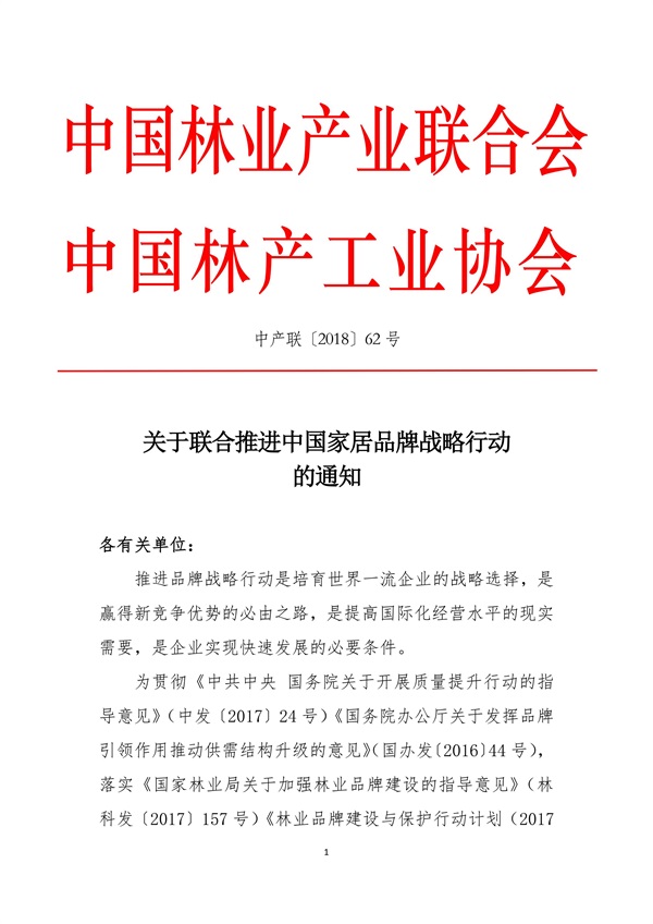 关于联合推进中国家居品牌战略行动的通知 中产联 中林产(1)_01.jpg