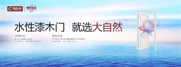 装修为什么要选大自然水性漆木门