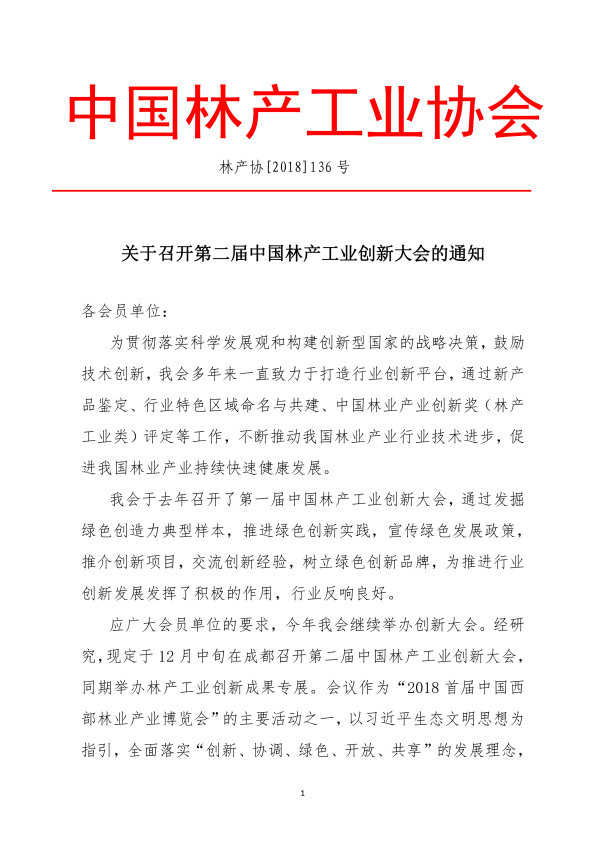 1_136号-关于召开第二届中国林产工业创新大会的通知-李+(1)_00.png