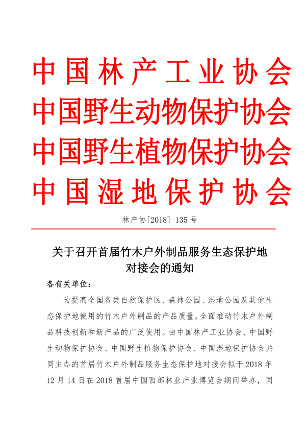 3_135号-关于召开首届竹木户外制品服务生态保护地对接会的通知_00.png