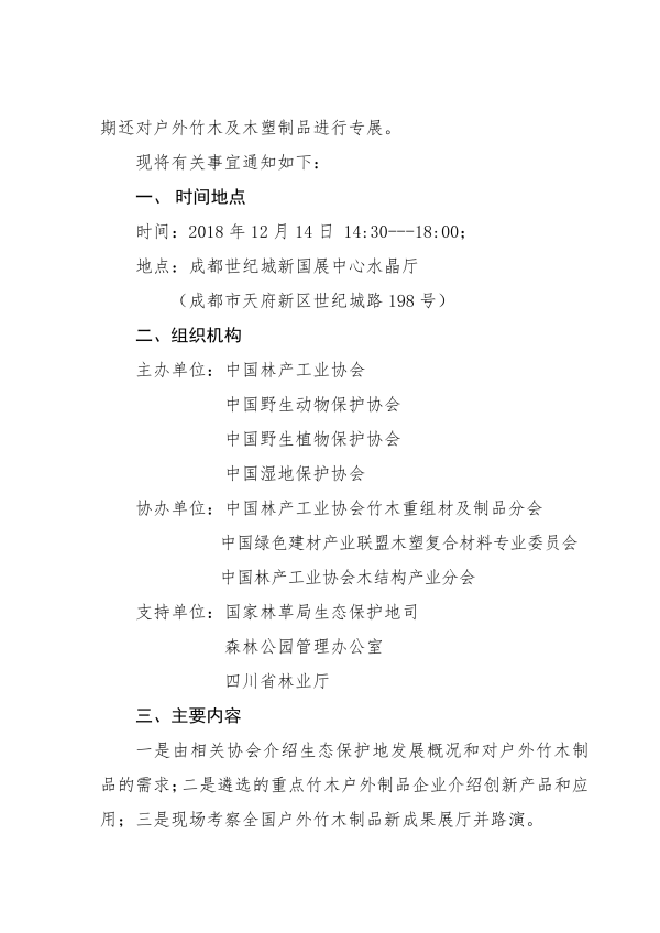 3_135号-关于召开首届竹木户外制品服务生态保护地对接会的通知_01.png