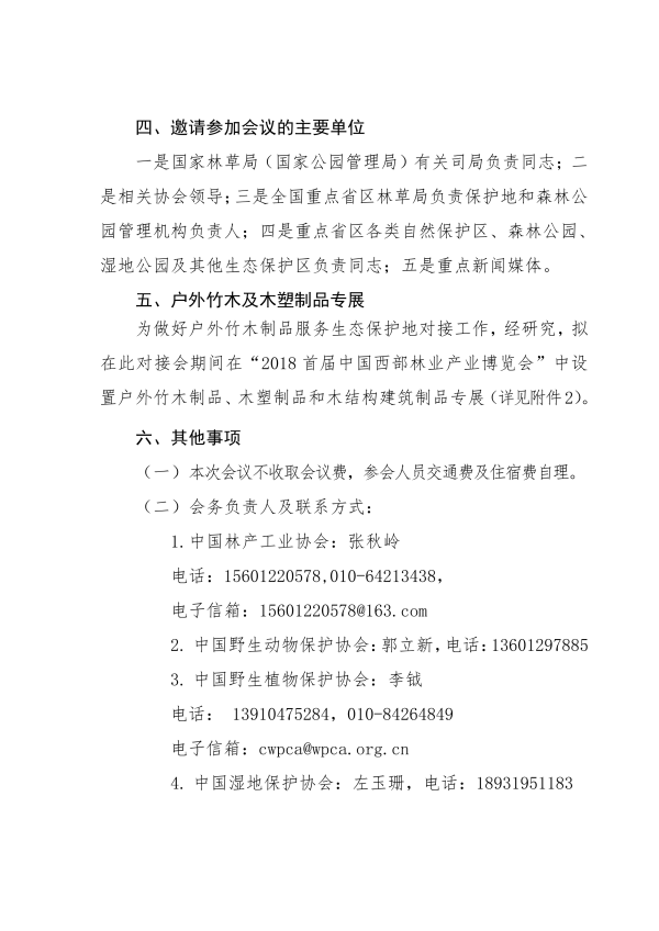 3_135号-关于召开首届竹木户外制品服务生态保护地对接会的通知_02.png