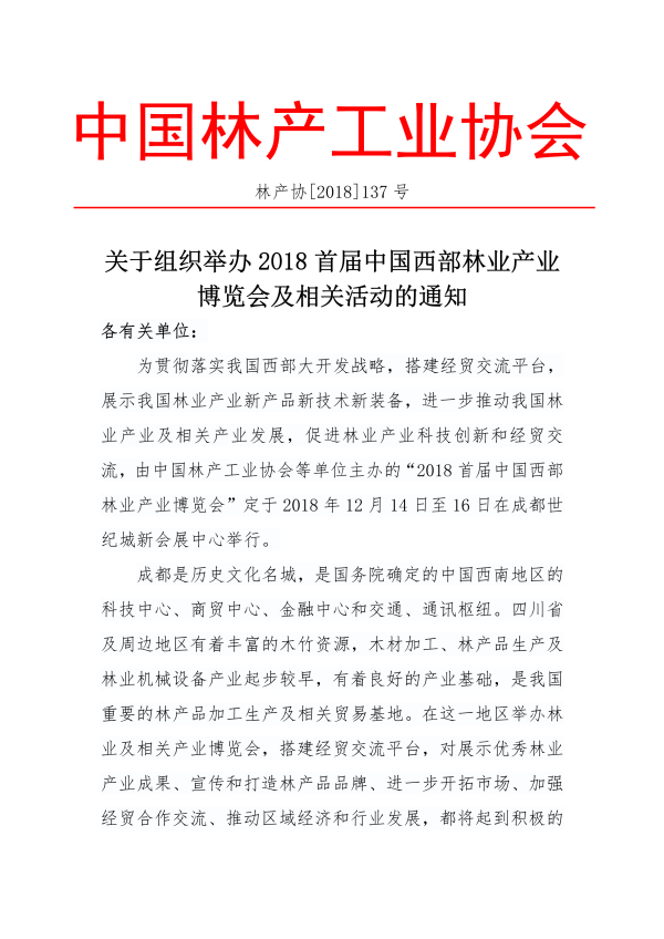 3_137_关于组织举办2018中国西部林业产业博览会及相关活动的通知_00.png