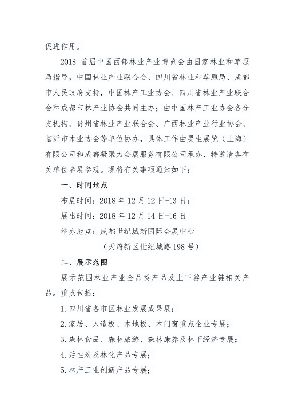 3_137_关于组织举办2018中国西部林业产业博览会及相关活动的通知_01.png