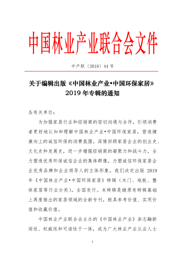 关于编辑出版《中国林业产业• 中国 环保家居》2019年专辑的通知_00.png