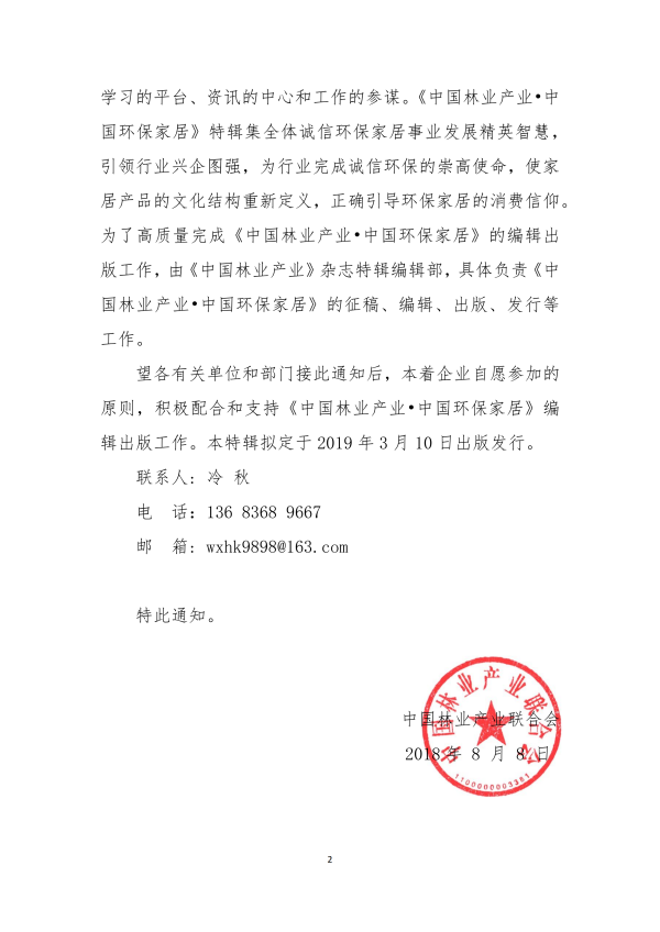 关于编辑出版《中国林业产业• 中国 环保家居》2019年专辑的通知_01.png