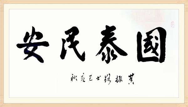 国泰民安 家和万事兴 - 微信平台 - 家居网链