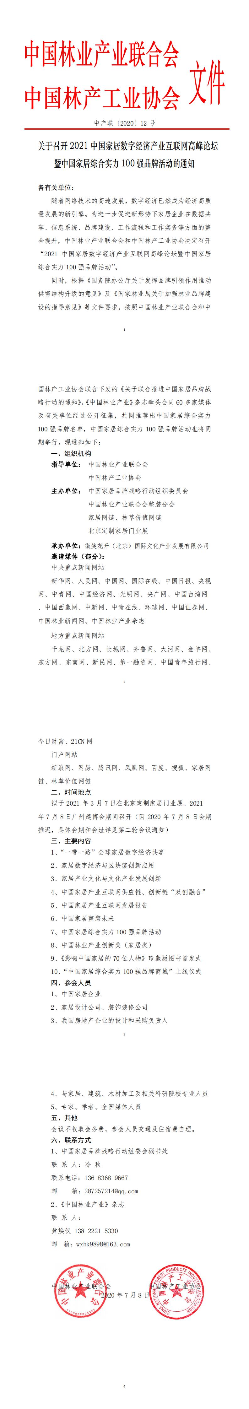 0关于召开2021中国家居数字经济产业互联网高峰论坛暨中国家居综合实力100强品牌活动的通知0907(2)(1)(3)(7)_0.jpg