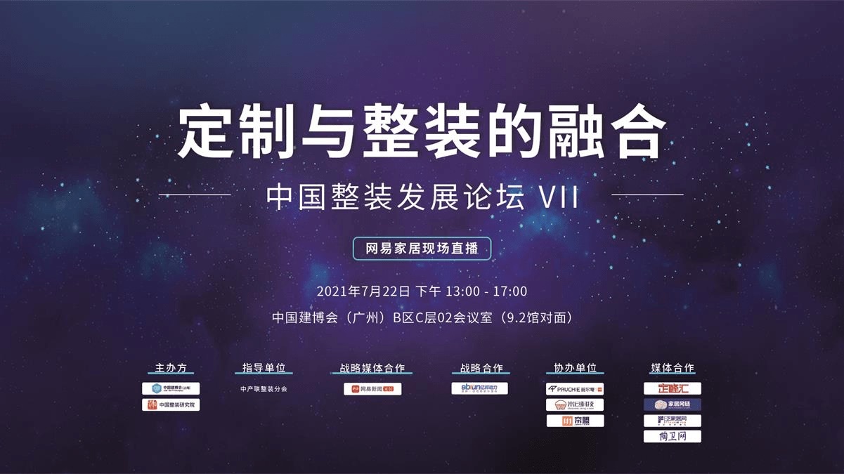 中国整装发展论坛整装待发：7月22日广州建博会B区C层02会议室“挖台柱”