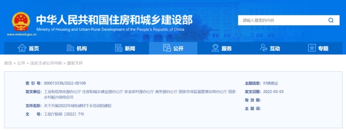 六部委联合发布开展绿色建材下乡活动