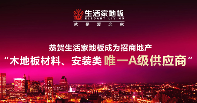 恭贺生活家地板成为<a href='/websupersearch.jhtml?keyword=招商地产'>招商地产</a>“木地板材料、安装类唯一A级供应商”(gai).jpg