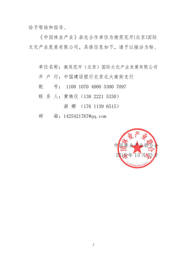 关于进一步做好《中国林业产业》杂志2019年订阅工作的函(5)_01.png