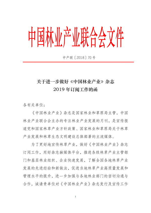 关于进一步做好《中国林业产业》杂志2019年订阅工作的函(5)_00.png