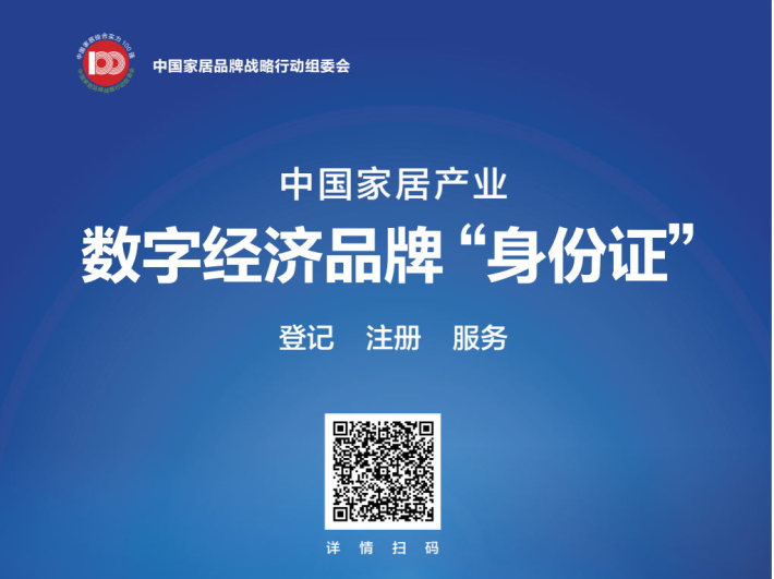 中国家居产业数字经济品牌“身份证”