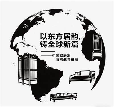以东方居韵，铸全球新篇——中国家居出海挑战与布局