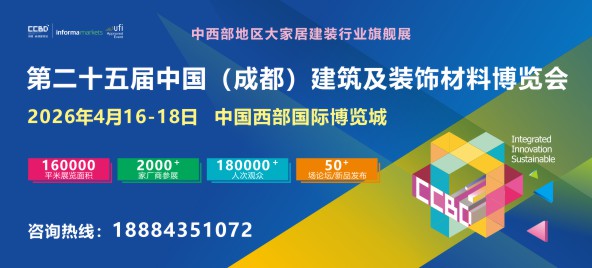 第二十五届中国（成都）建筑及装饰材料博览会592x269_1.JPG